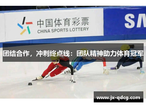 团结合作，冲刺终点线：团队精神助力体育冠军