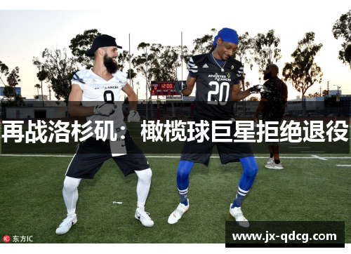再战洛杉矶：橄榄球巨星拒绝退役